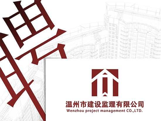 溫州市建設(shè)監(jiān)理有限公司招聘