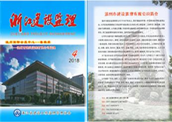 建設(shè)監(jiān)理公司榮登浙江省建設(shè)工程監(jiān)理管理協(xié)會(huì)主辦期刊《浙江建設(shè)監(jiān)理》2018年第4期封面